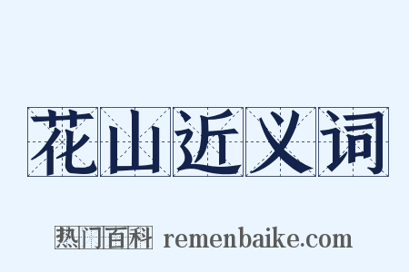 花山近义词是什么意思的图片